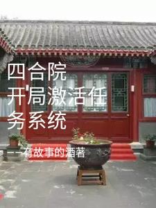 四合院开局激活任务系统